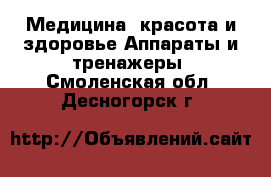 Медицина, красота и здоровье Аппараты и тренажеры. Смоленская обл.,Десногорск г.